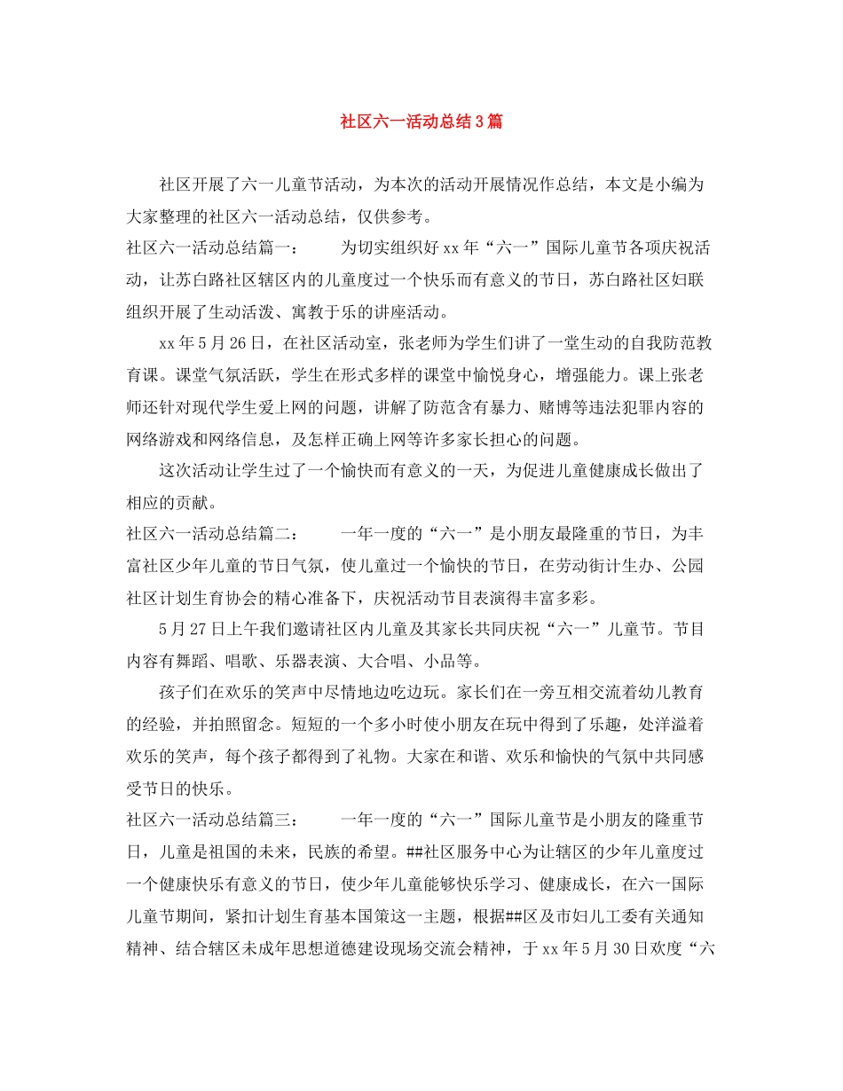 社区六一活动总结3篇_第1页