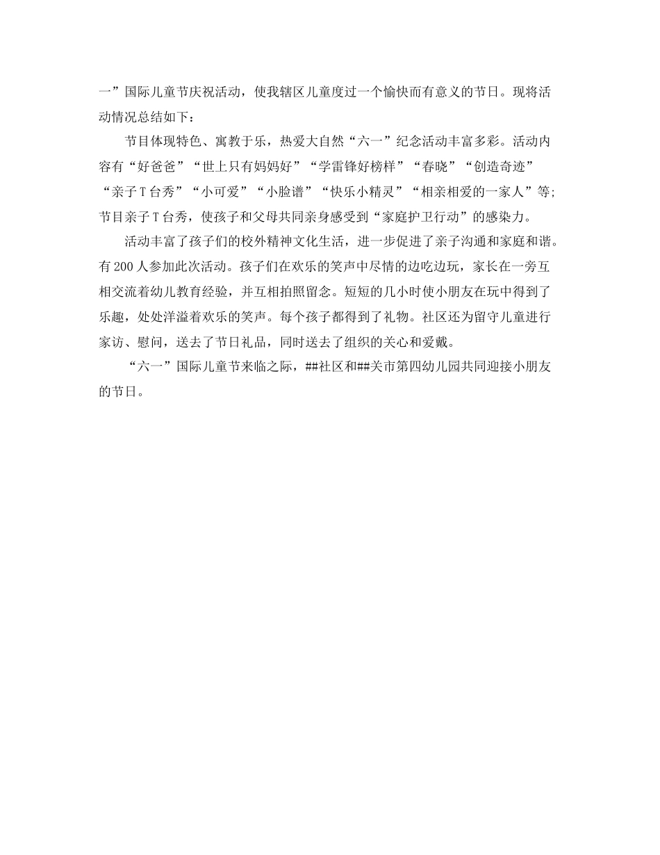 社区六一活动总结3篇_第2页