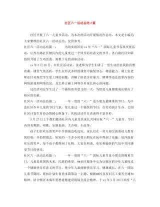 社区六一活动总结3篇