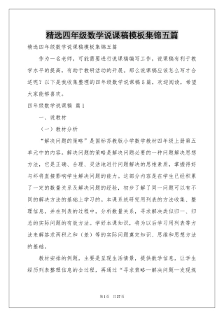 四年级数学说课稿模板集锦五篇