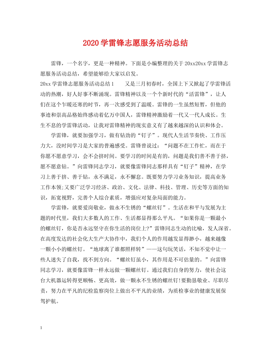 学雷锋志愿服务活动总结_第1页