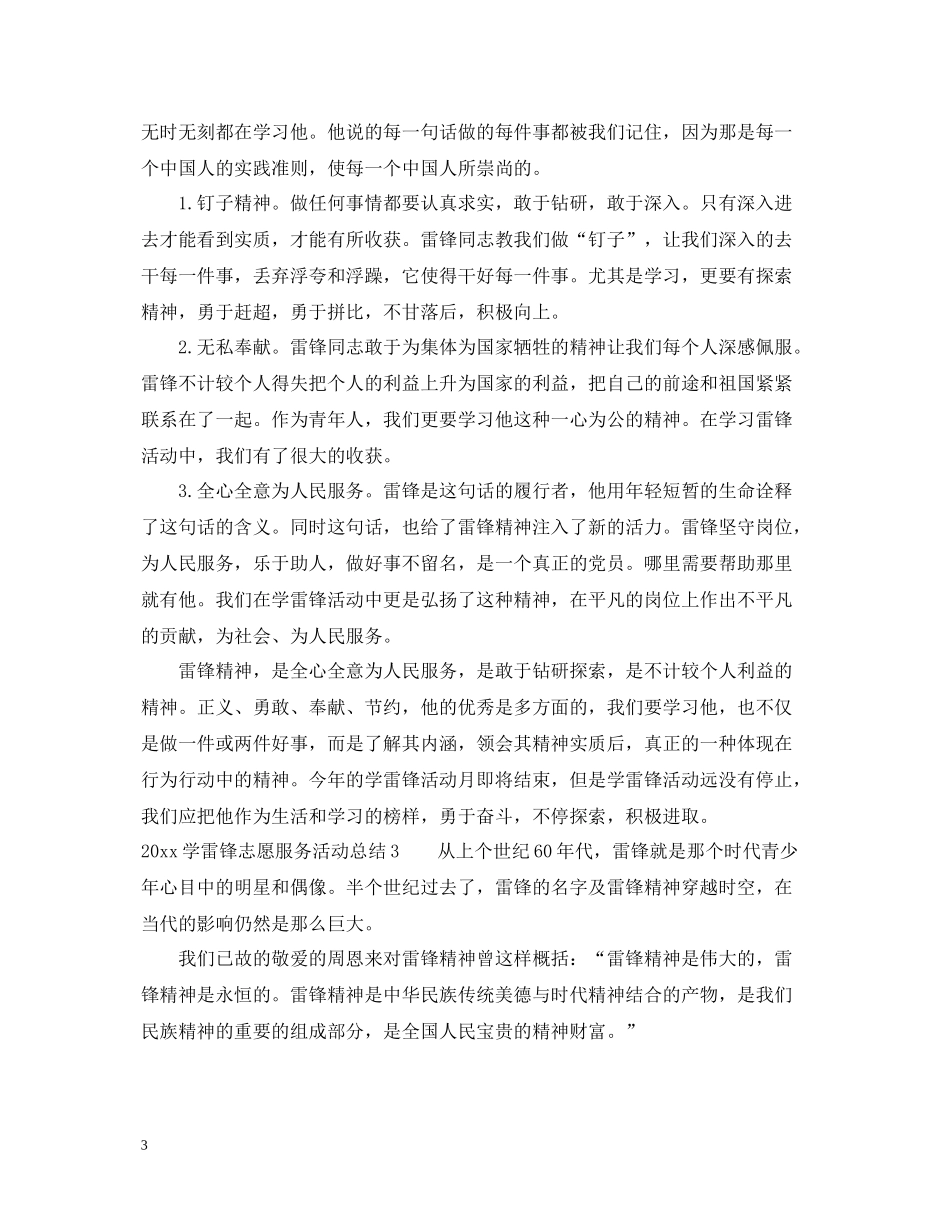 学雷锋志愿服务活动总结_第3页