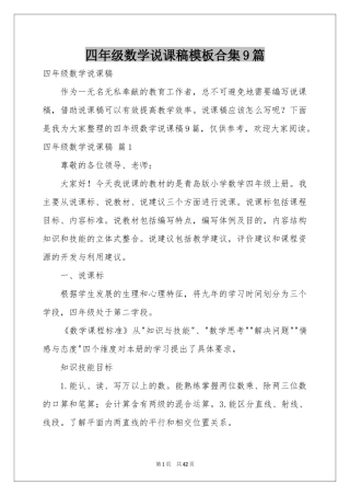 四年级数学说课稿模板合集9篇