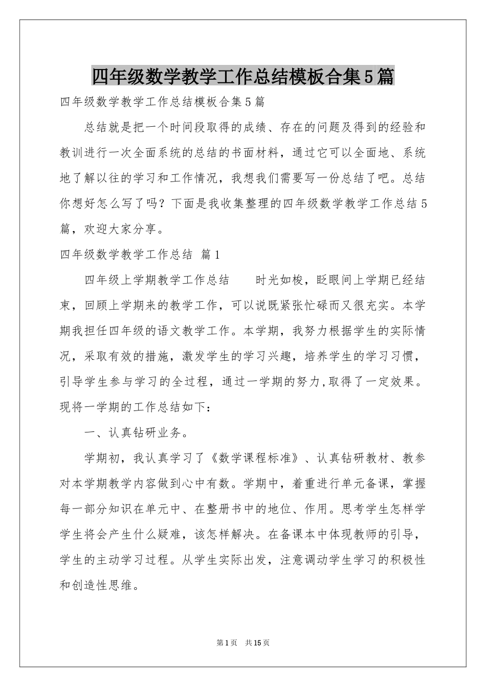 四年级数学教学工作参考总结模板合集5篇_第1页