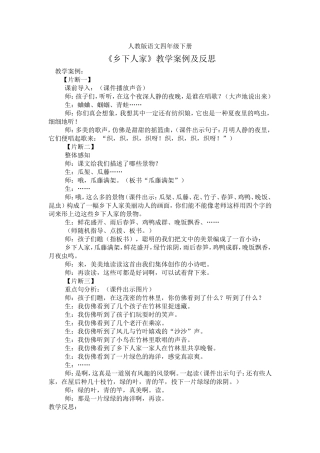 乡下人家教学案例及反思
