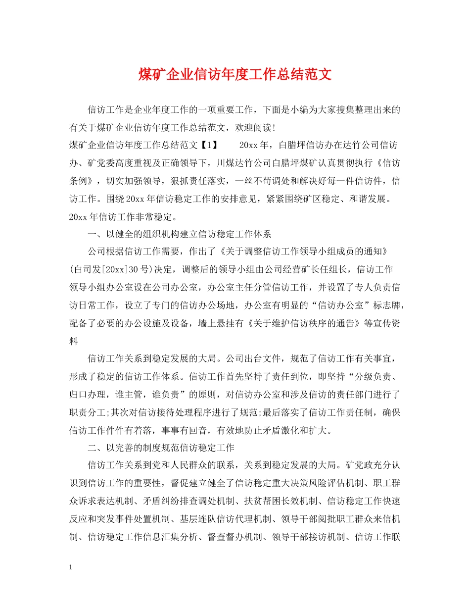 煤矿企业信访年度工作总结范文2_第1页