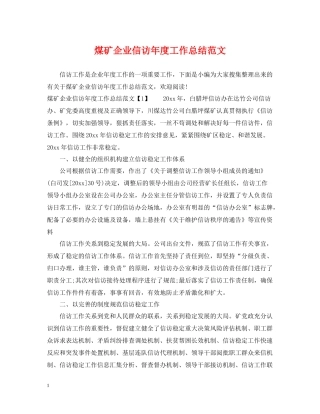 煤矿企业信访年度工作总结范文2