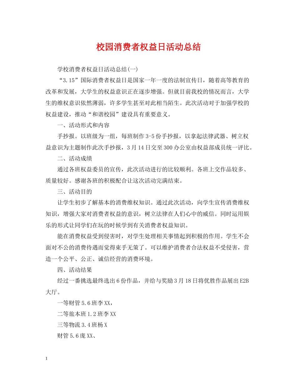 校园消费者权益日活动总结_第1页