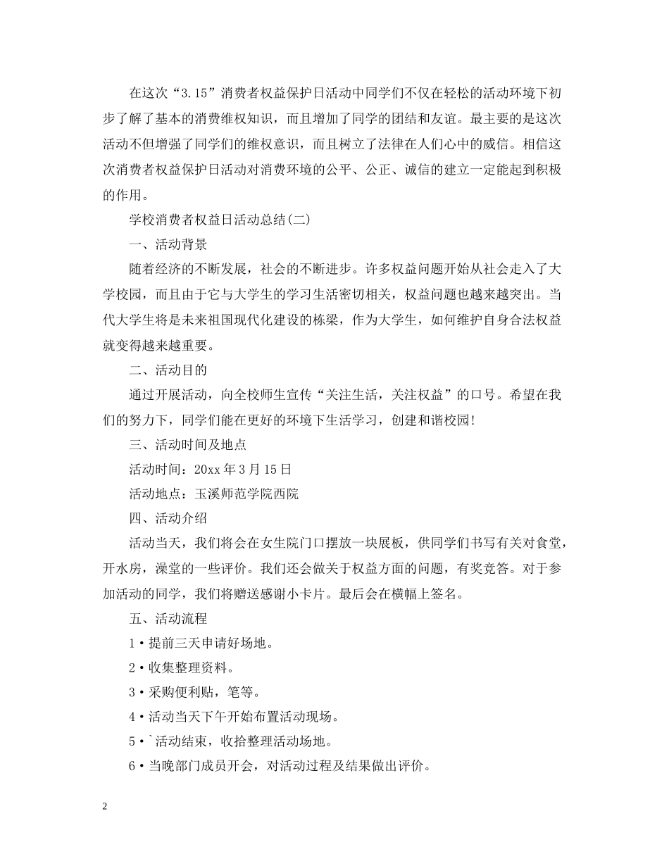 校园消费者权益日活动总结_第2页