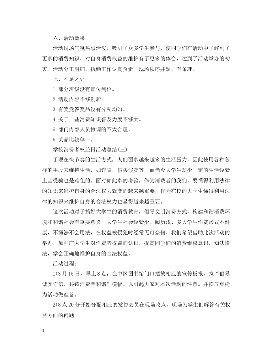 校园消费者权益日活动总结_第3页