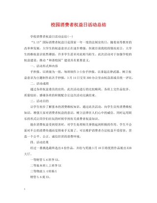 校园消费者权益日活动总结