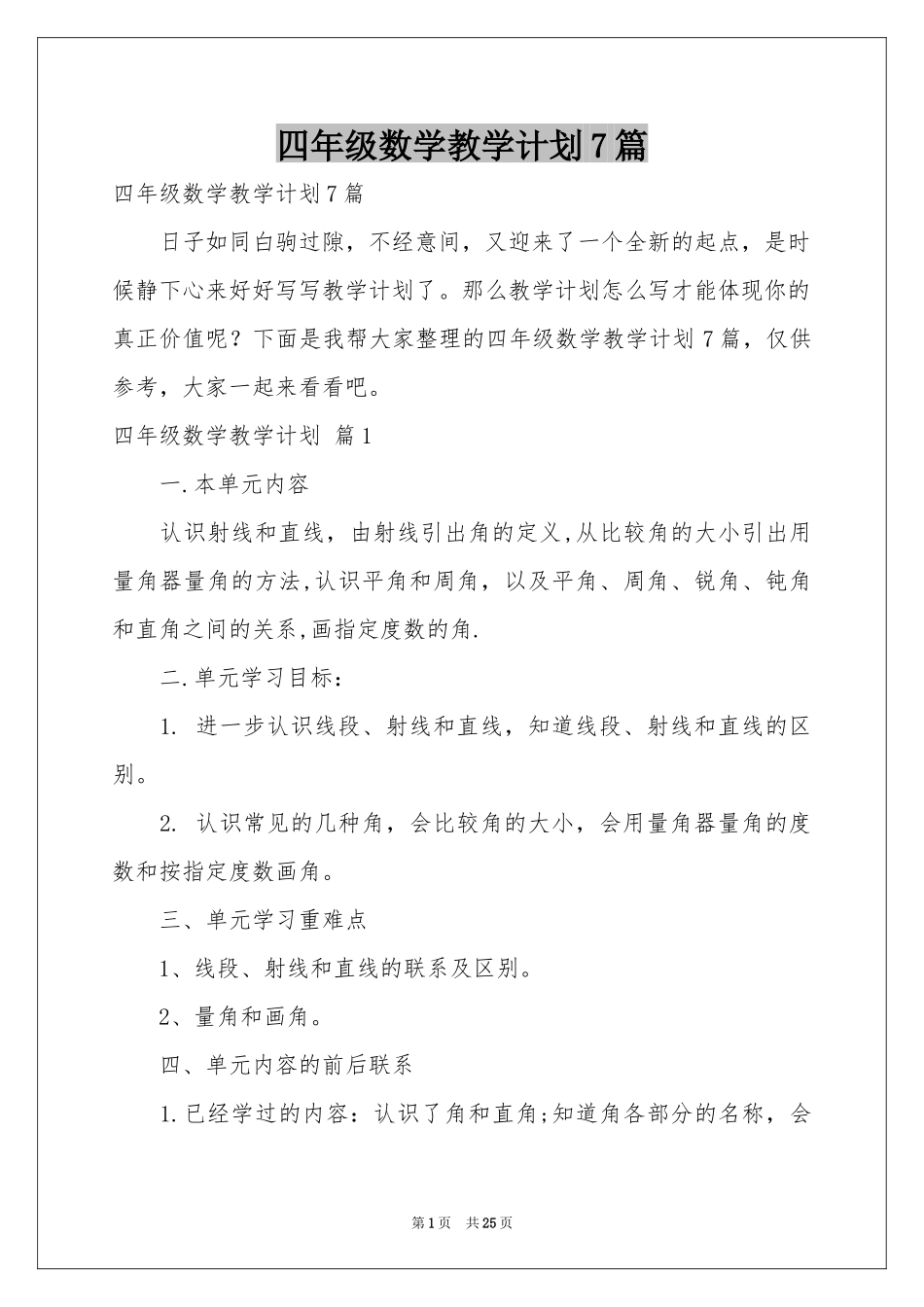 四年级数学教学参考计划7篇_第1页
