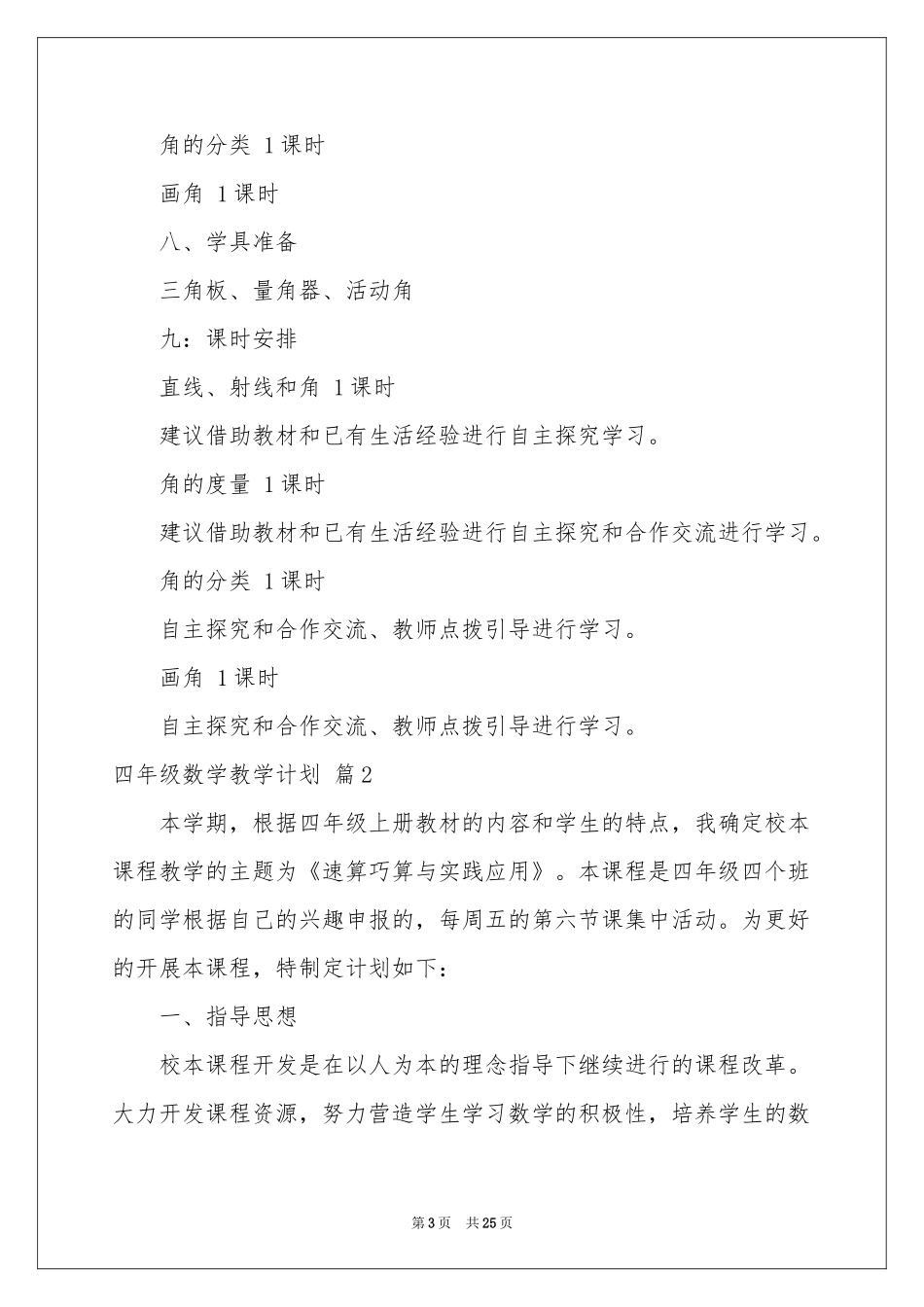 四年级数学教学参考计划7篇_第3页