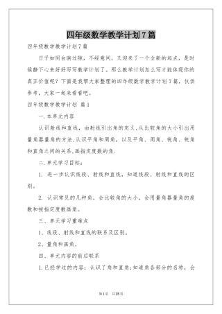 四年级数学教学参考计划7篇