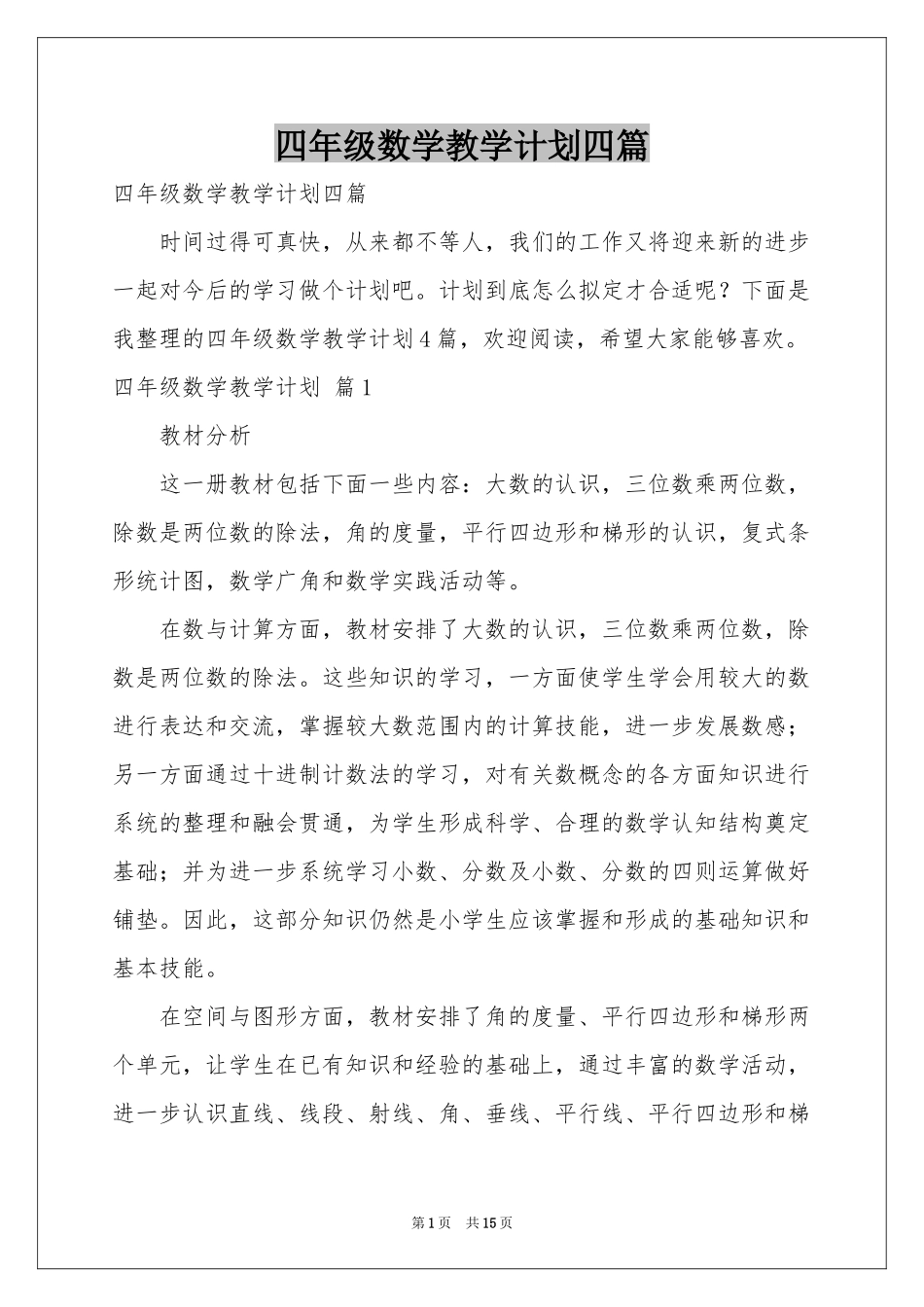 四年级数学教学参考计划四篇_第1页