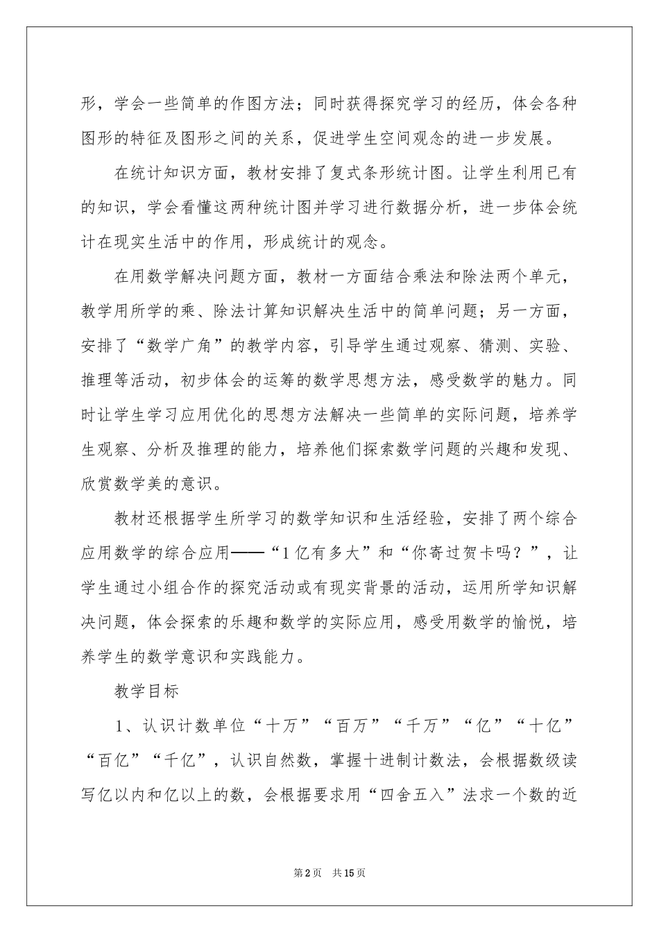 四年级数学教学参考计划四篇_第2页