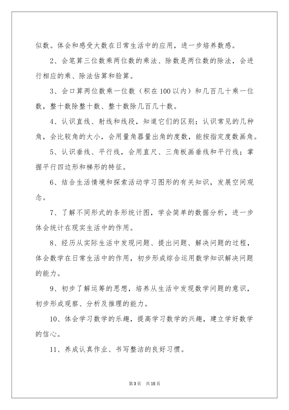 四年级数学教学参考计划四篇_第3页