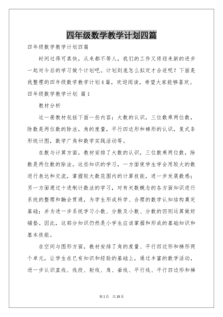 四年级数学教学参考计划四篇