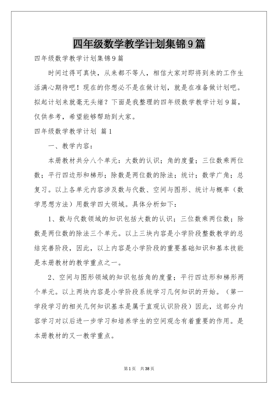 四年级数学教学参考计划集锦9篇_第1页