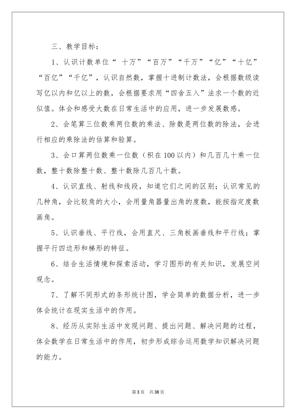 四年级数学教学参考计划集锦9篇_第3页