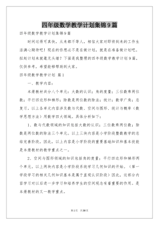四年级数学教学参考计划集锦9篇