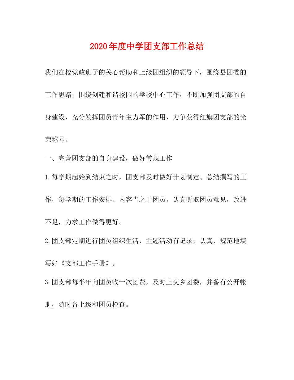 2020年度团支部工作总结_第1页