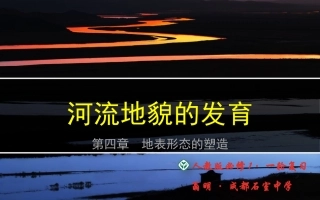 河流地貌的发育