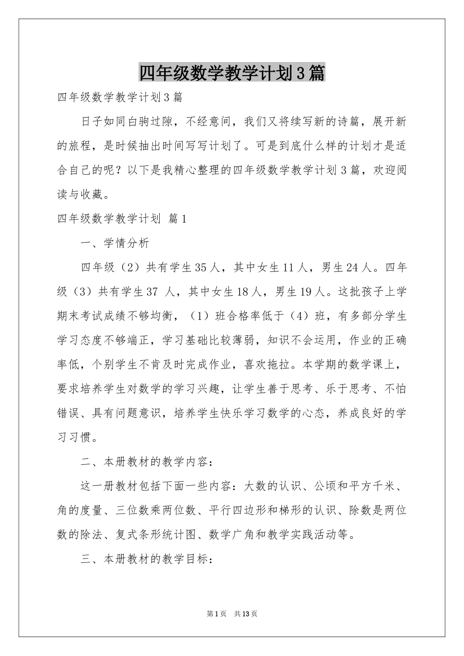 四年级数学教学参考计划3篇_第1页