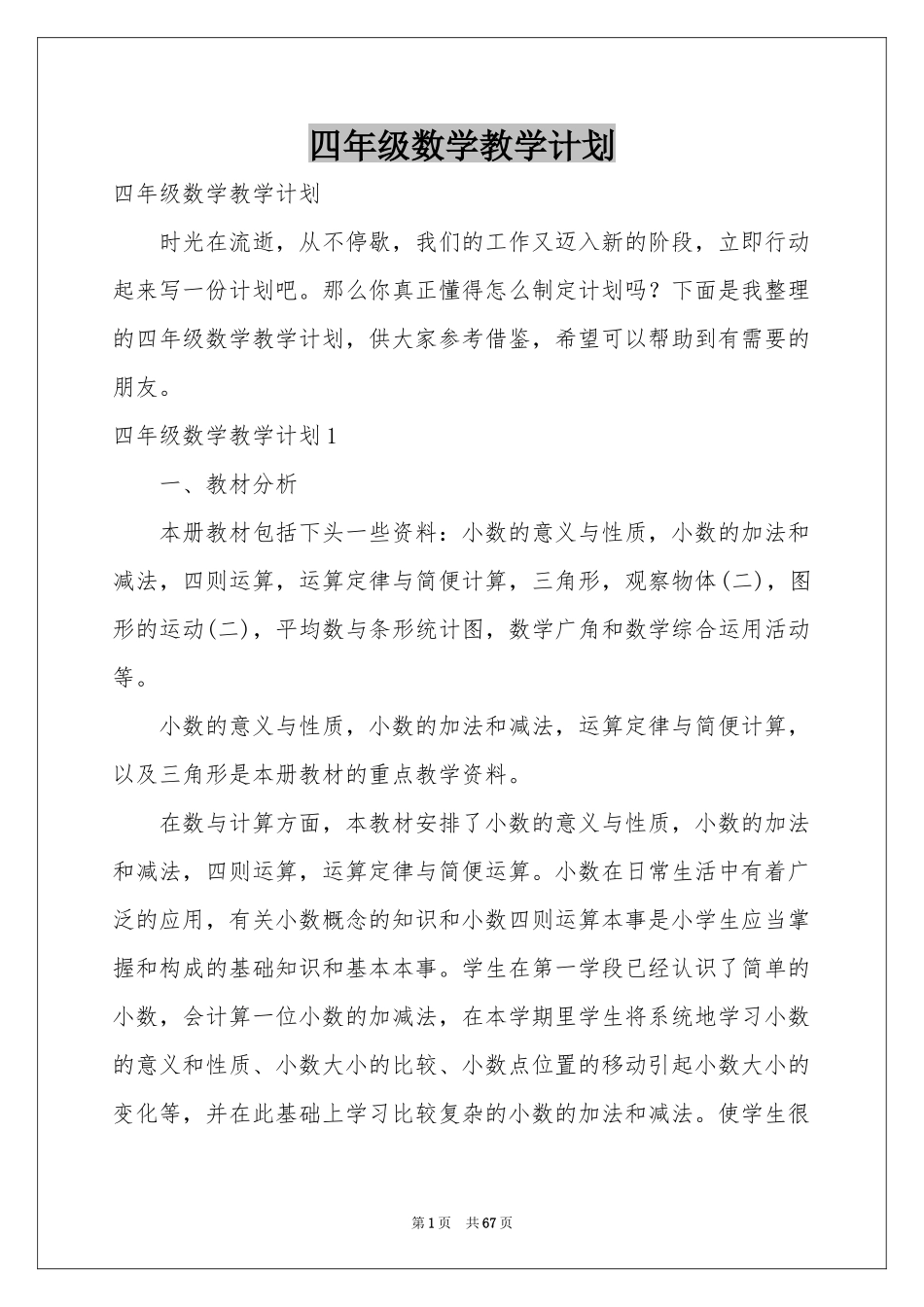 四年级数学教学参考计划_第1页