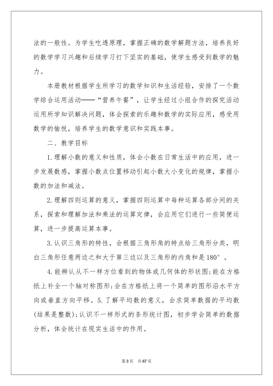 四年级数学教学参考计划_第3页