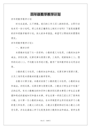 四年级数学教学参考计划