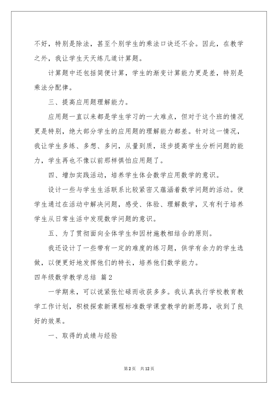 四年级数学教学参考总结合集五篇_第2页