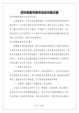 四年级数学教学参考总结合集五篇