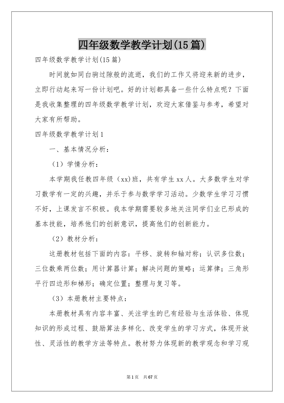 四年级数学教学参考计划(15篇)_第1页