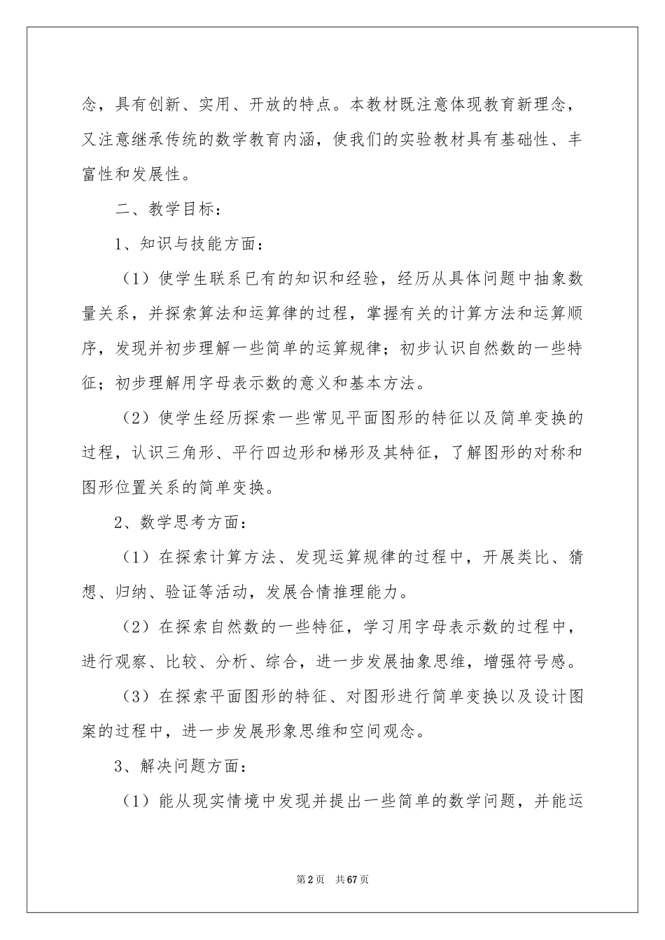 四年级数学教学参考计划(15篇)_第2页