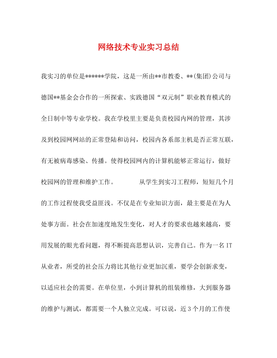 网络技术专业实习总结_第1页
