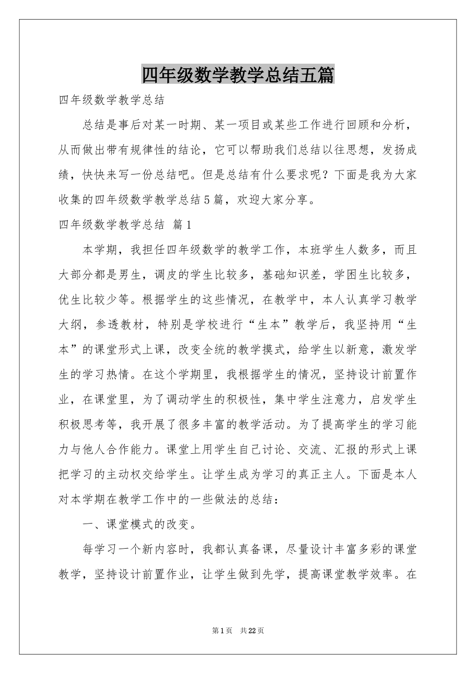 四年级数学教学参考总结五篇_第1页
