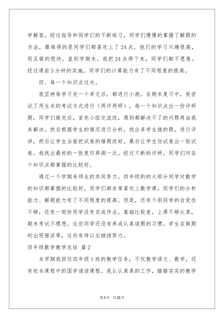 四年级数学教学参考总结五篇_第3页