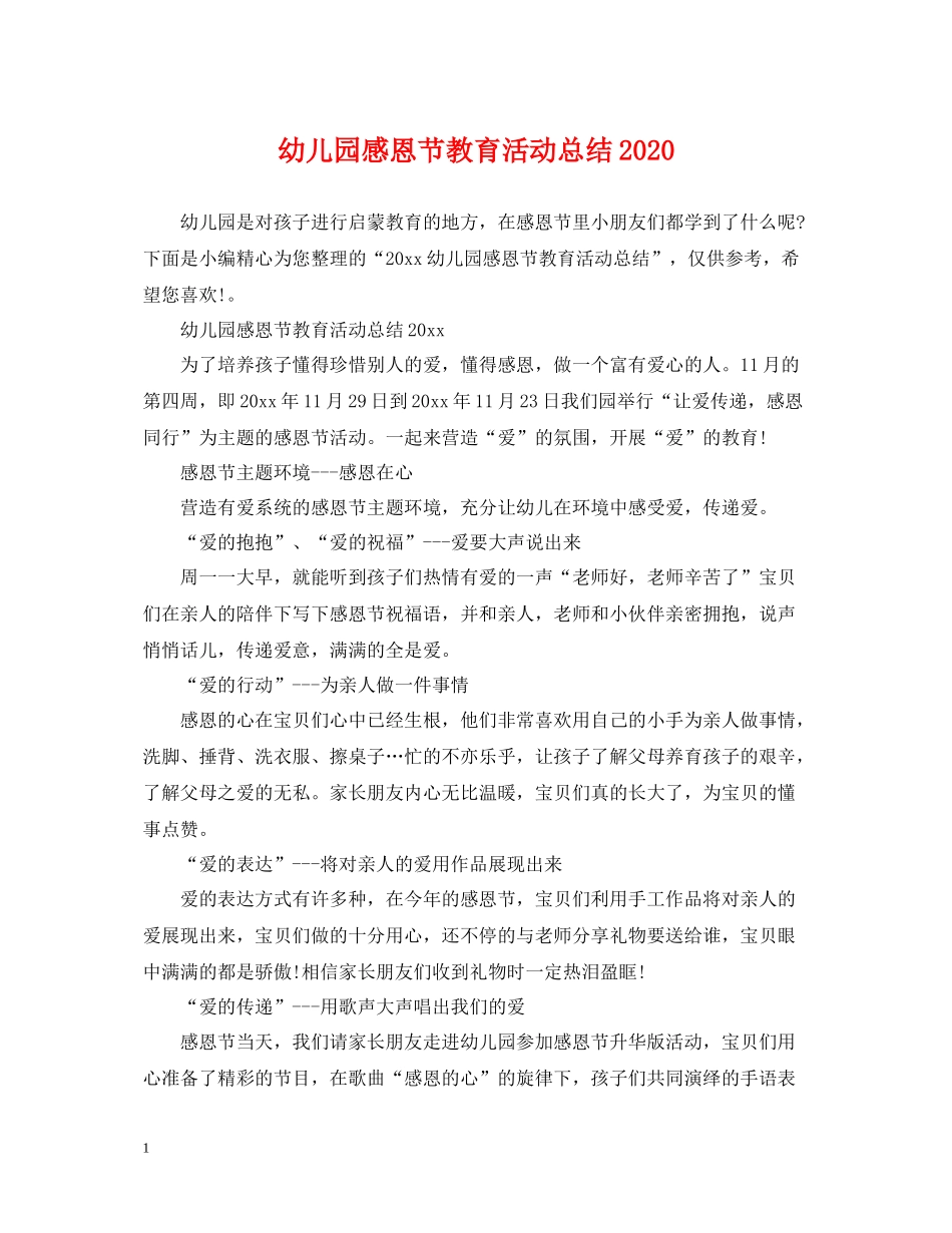 幼儿园感恩节教育活动总结2_第1页