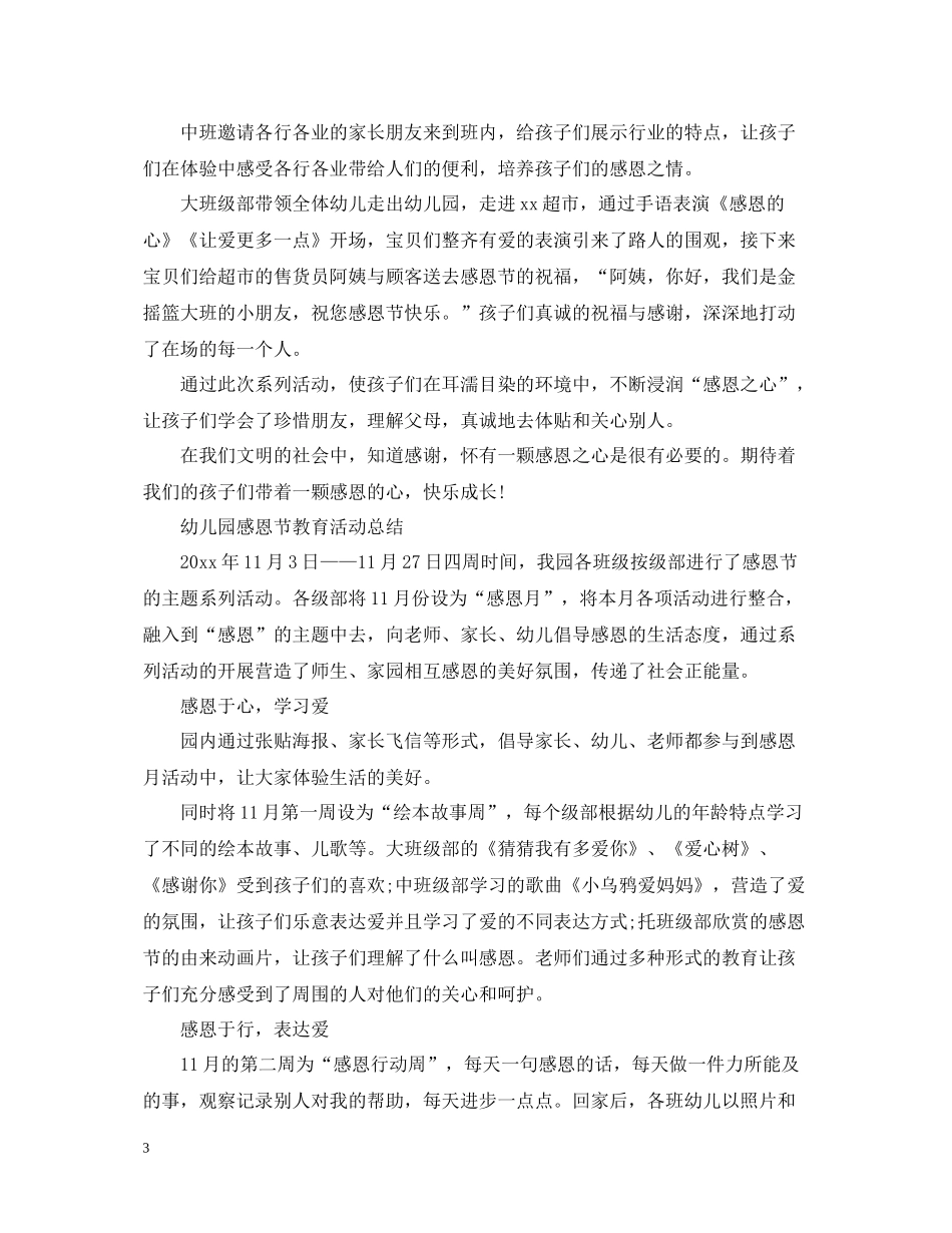 幼儿园感恩节教育活动总结2_第3页