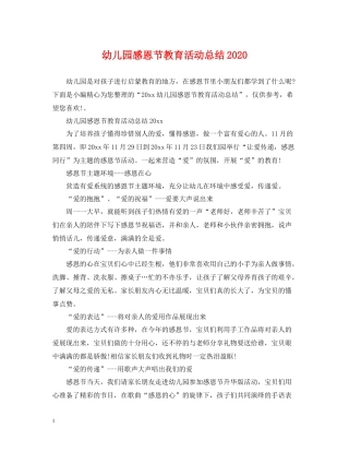 幼儿园感恩节教育活动总结2