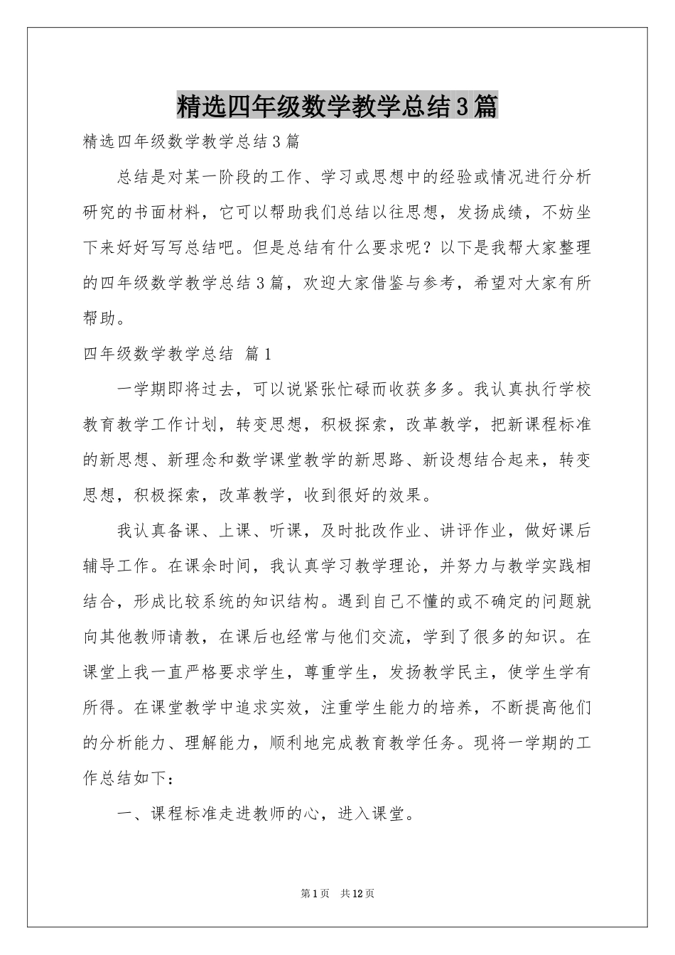 四年级数学教学参考总结3篇_第1页