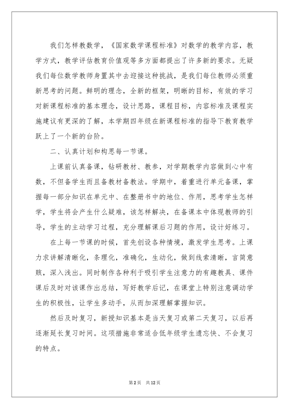 四年级数学教学参考总结3篇_第2页