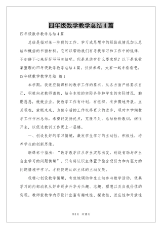 四年级数学教学参考总结4篇