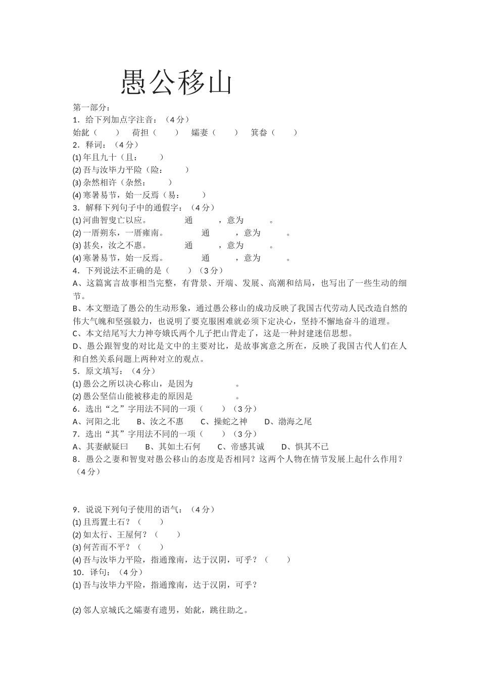 九年级语文一课一练、愚公移山_第1页