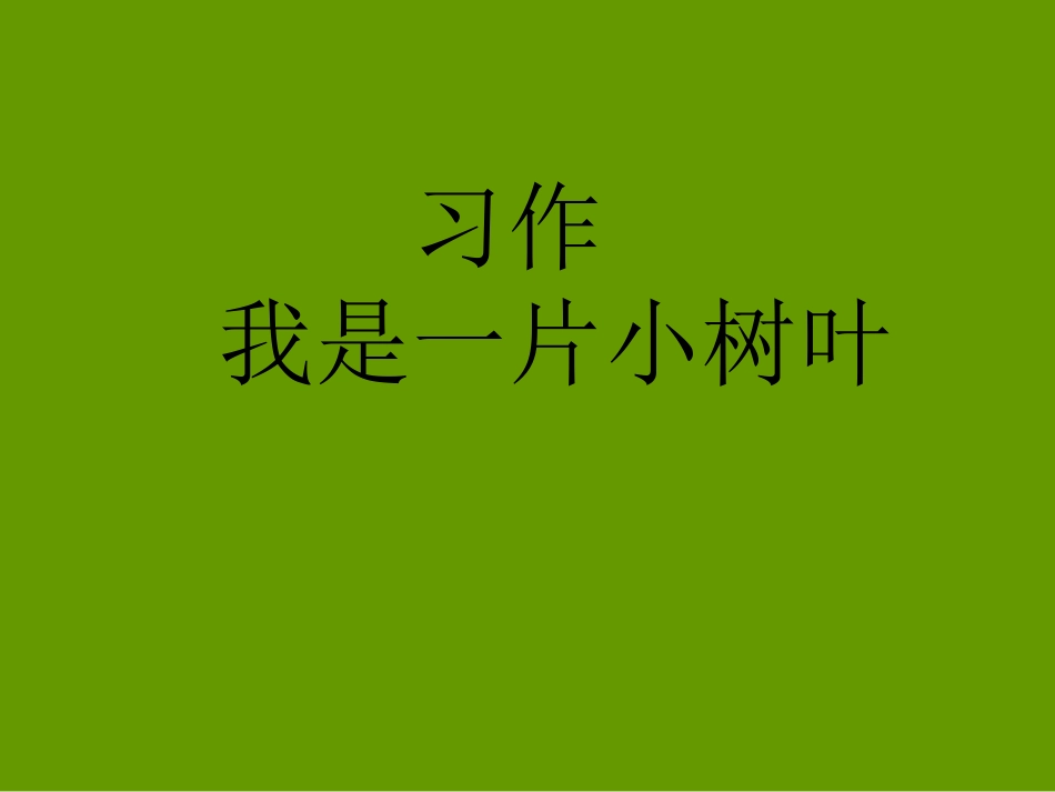 我是一片小树叶课件_第1页