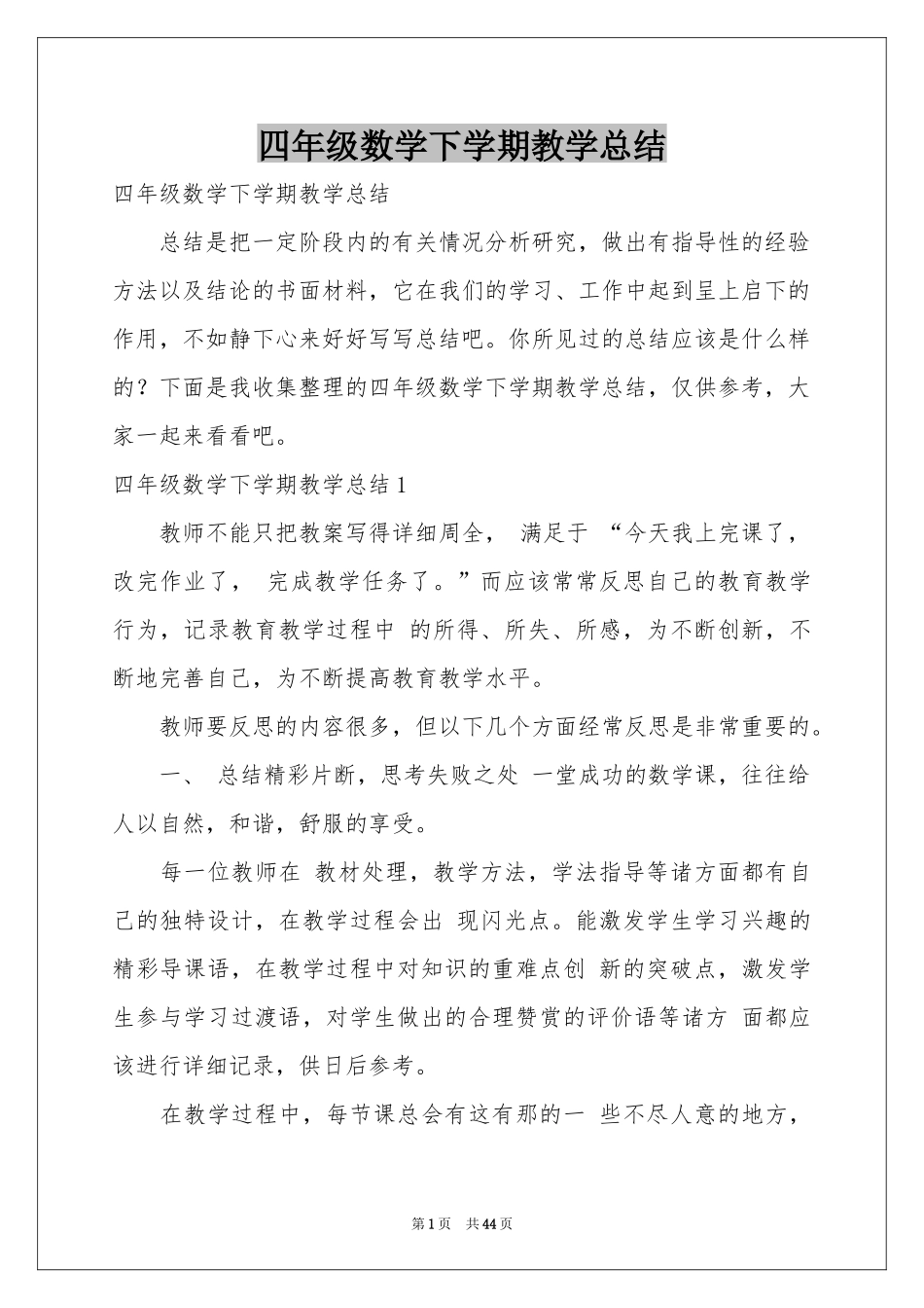 四年级数学下学期教学参考总结_第1页
