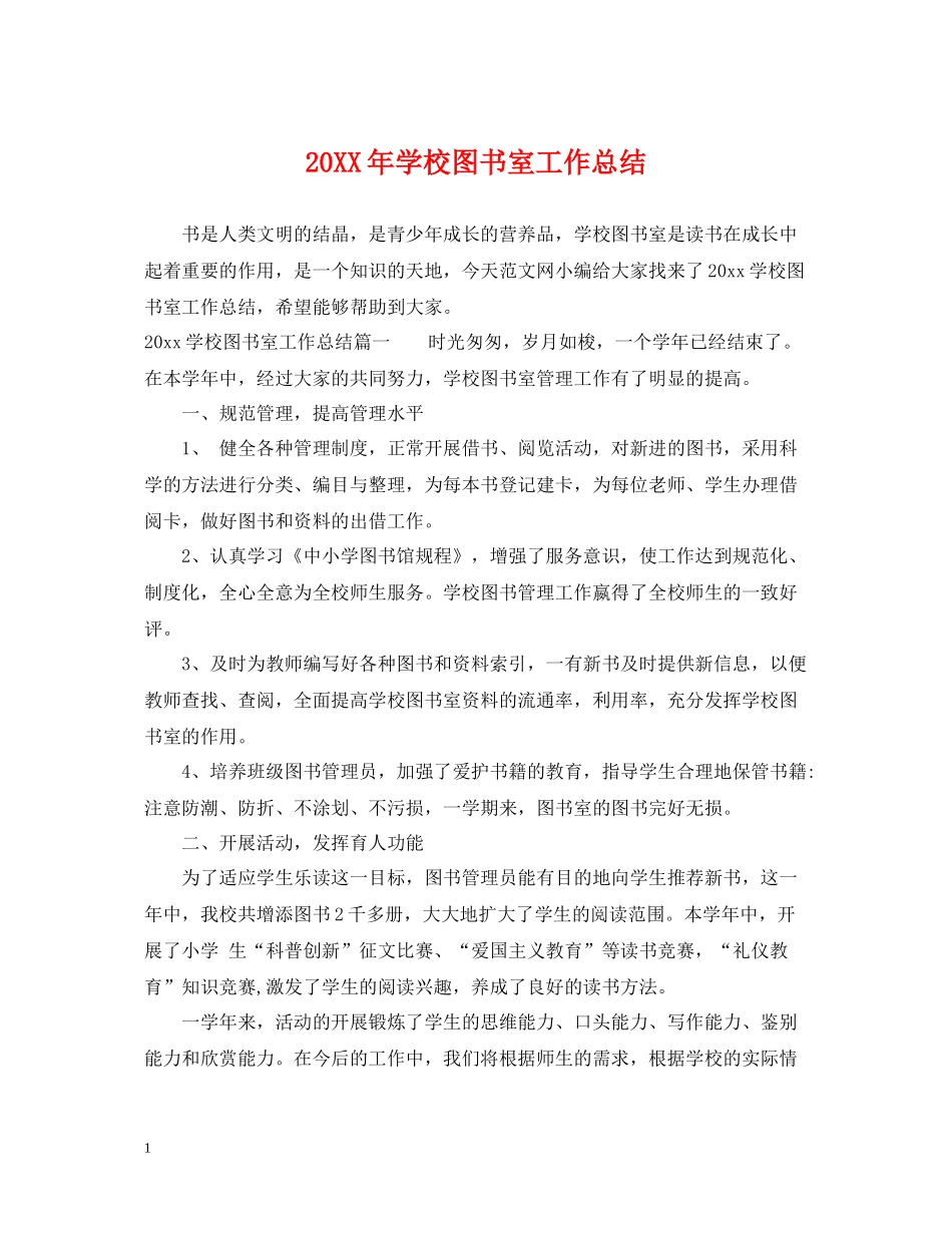 学校图书室工作总结_第1页