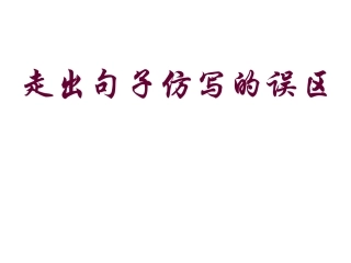 句子仿写走出误区