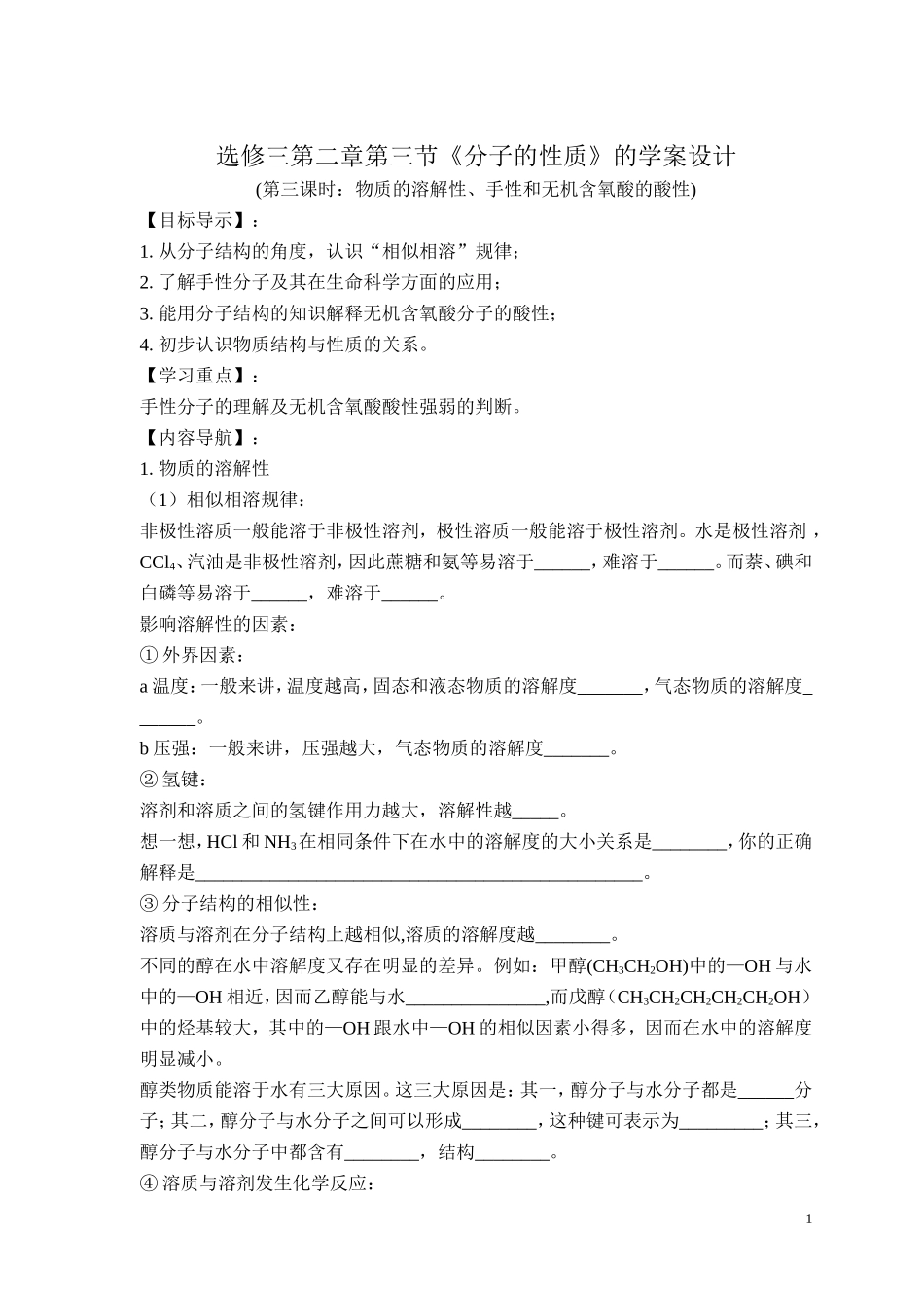 选修三第二章第三节《分子的性质》第三课时的学案设计_第1页